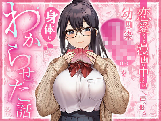 『恋愛なんて漫画の中だけと言い張るJK幼馴染（18）を身体でわからせた話』書影